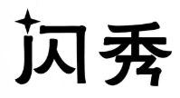 企贝商标转让网_闪秀