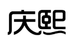 企贝商标转让网_庆熙