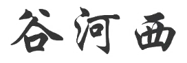 企贝商标转让网_谷河西