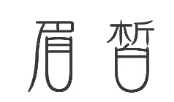 企贝商标转让网_眉皙