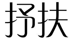 企贝商标转让网_抒扶