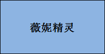 企贝商标转让网_薇妮精灵