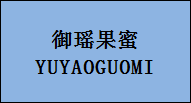 企贝商标转让网_御瑶果蜜