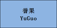 企贝商标转让网_誉果