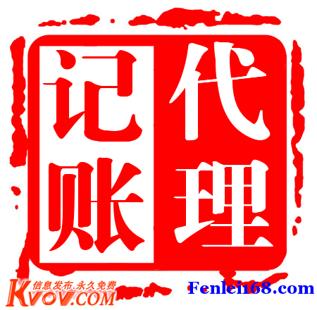 注册公司，注销公司，代理记账，-企贝网