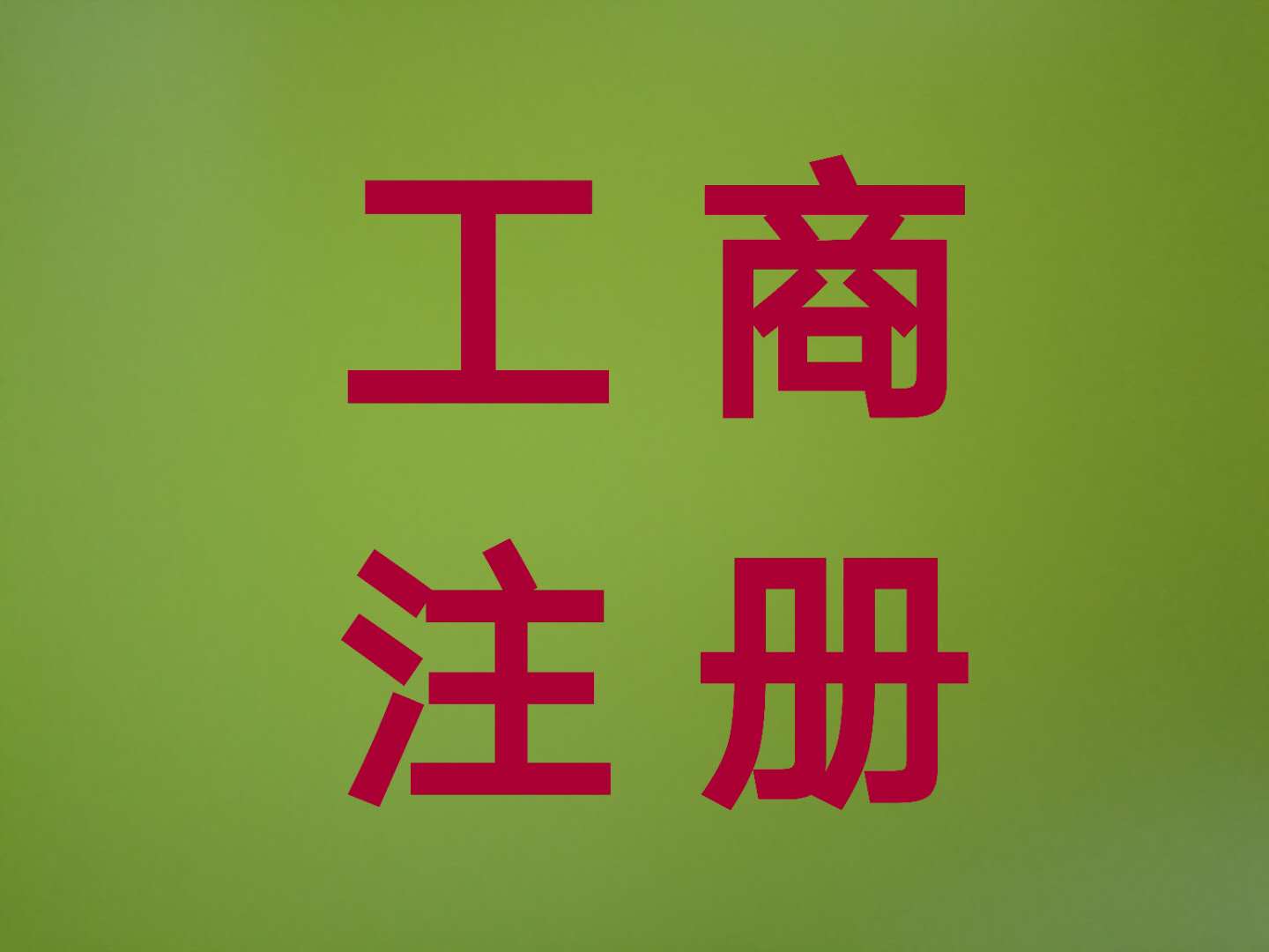 专业办理市政工程总承包资质-企贝网