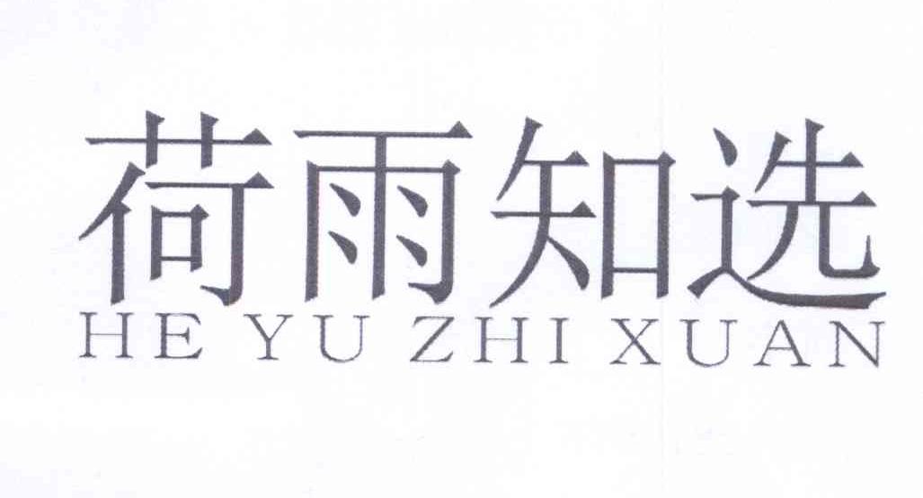 企贝商标转让网_荷雨知选