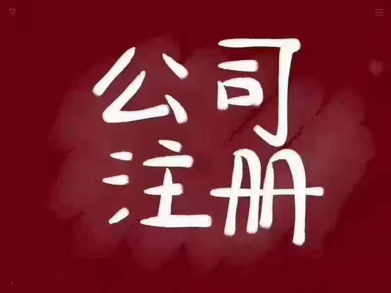 广州全区注册公司、代理记账-企贝网