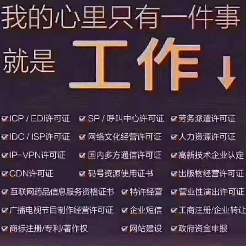 一手办理直播网文，ICP/EDI 软著 游戏版号 呼叫中心-企贝网