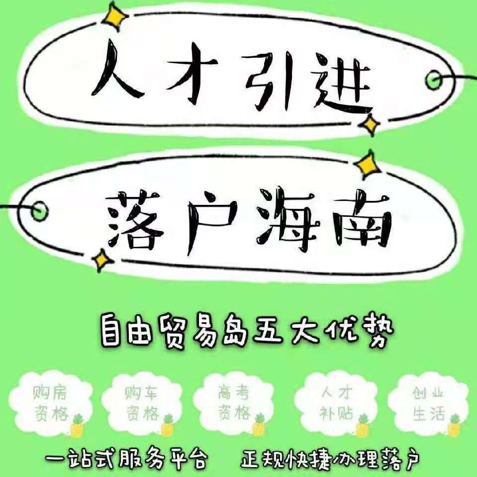 海南人才落户、代注册公司、代理记账 -企贝网