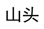 企贝商标转让网_山头