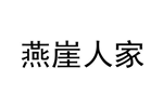 企贝商标转让网_燕崖人家