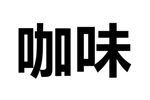 企贝商标转让网_咖味