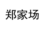 企贝商标转让网_郑家场