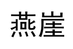 企贝商标转让网_燕崖