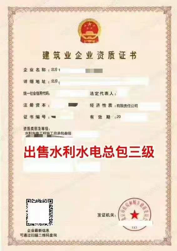 建筑资质转让：水利水电总承包三级资质-企贝网