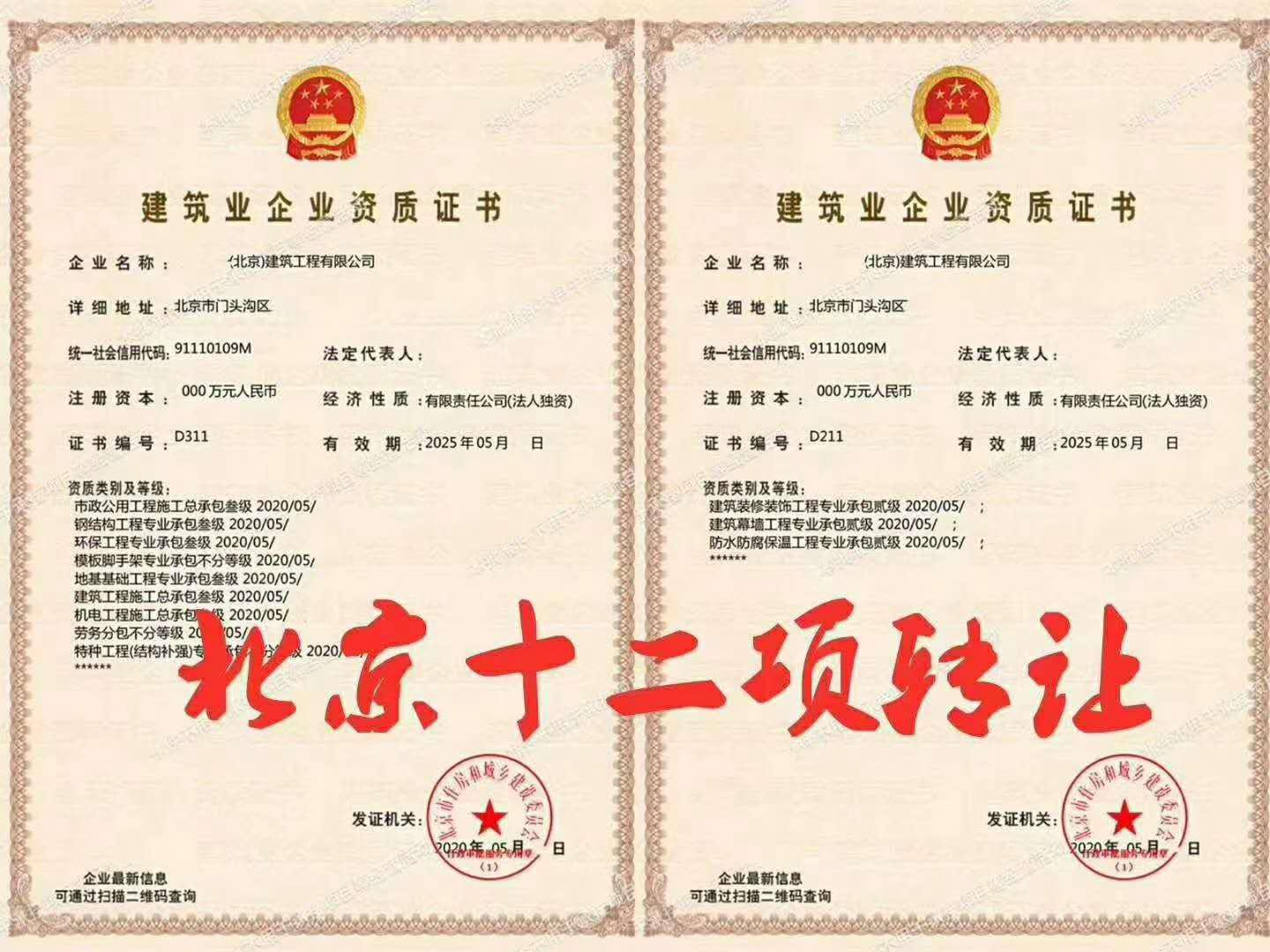 资质转让：房建三级 市政总包三级 机电总包三级 12项资质-企贝网