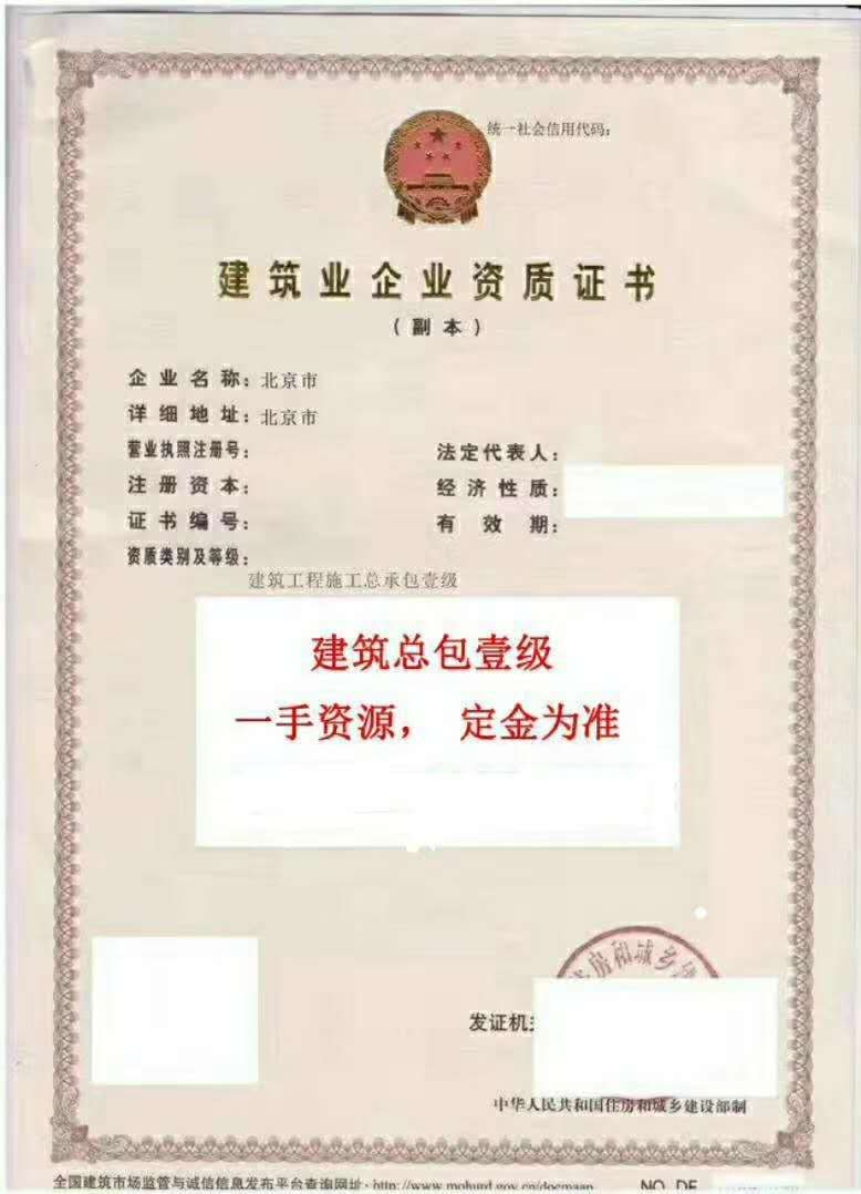 建筑资质转让：建筑工程施工总承包壹级资质-企贝网