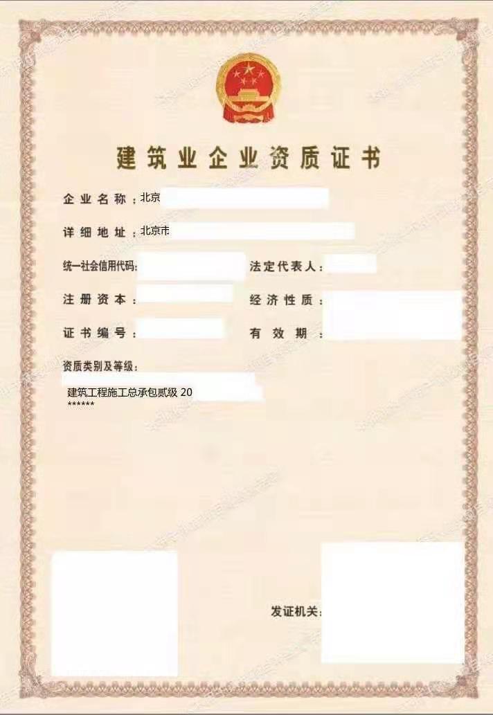 建筑资质转让：建筑工程施工总承包贰级资质-企贝网