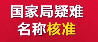 总局核名有什么好处 -企贝网