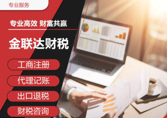 注册公司 公司注册0元办理营业执照 代理记账出口退税-企贝网