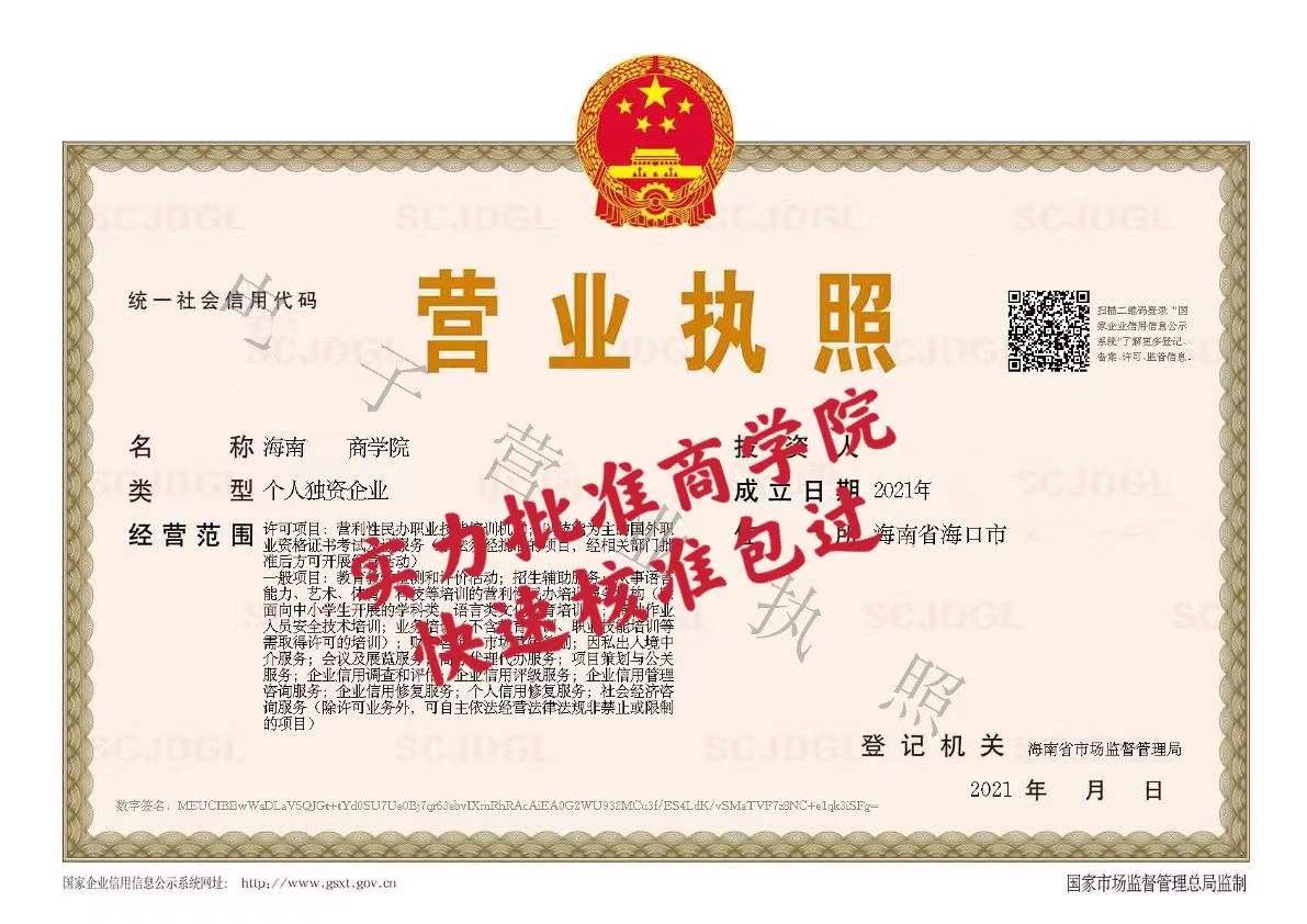 代办海南商学院-企贝网