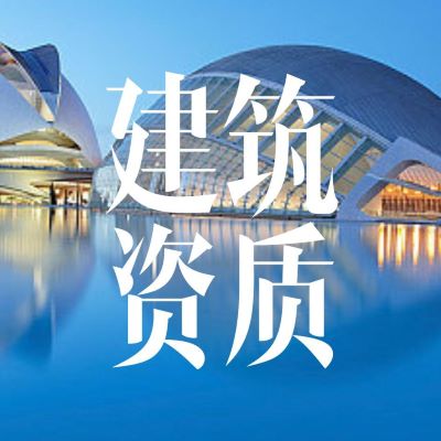 资质代理 资质升级 建筑类资质年检服务-企贝网