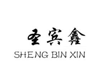 企贝商标转让网_圣宾鑫