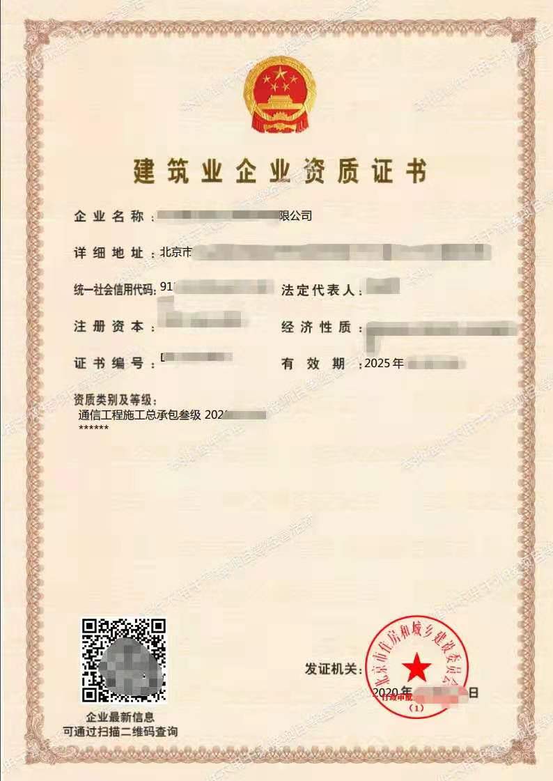 转让：通信工程施工总承包三级-企贝网