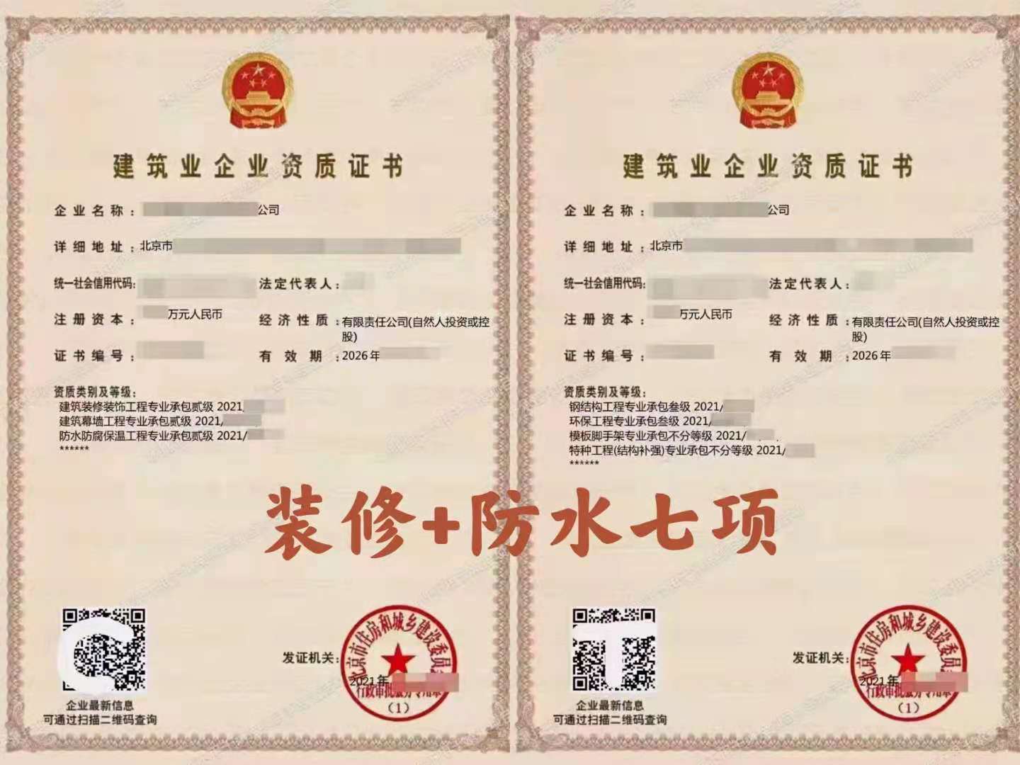 转让：装修+幕墙+防水+钢结构+环保+模板+特种 7项-企贝网