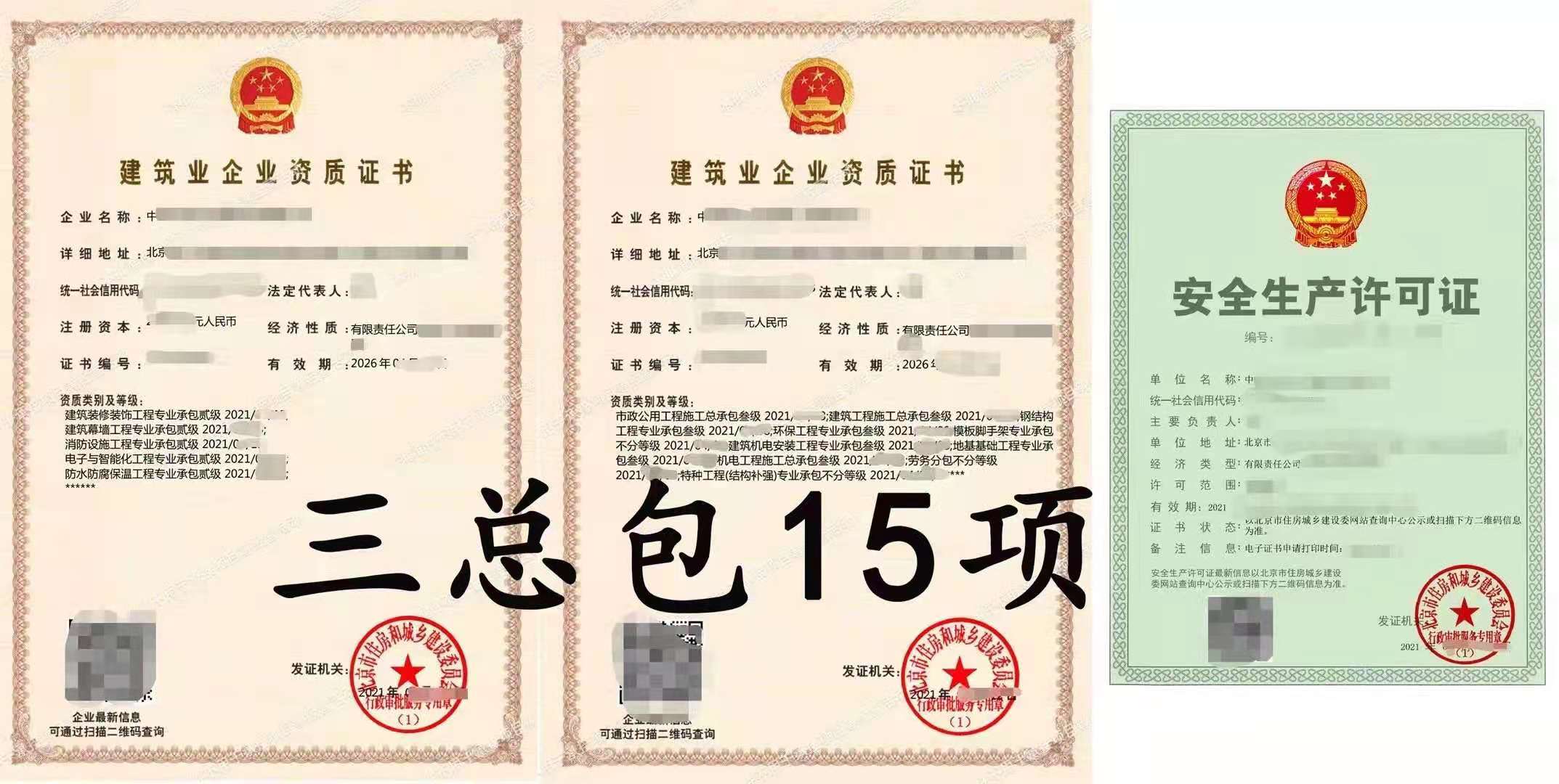 转让：建筑总包+机电总包+市政总包 15项资质-企贝网