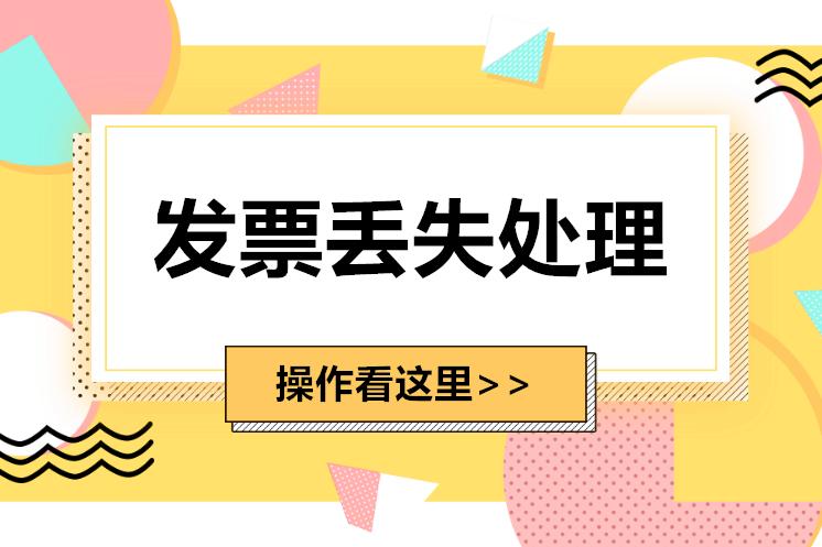 发票丢了要怎么处理？-企贝网