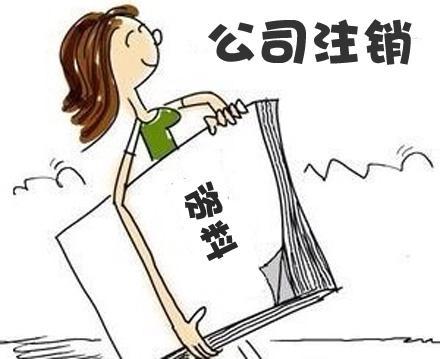 武汉公司注销的流程及资料-企贝网