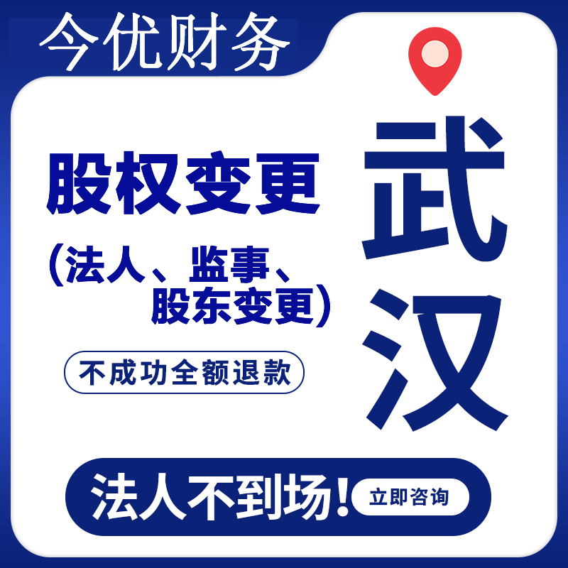 武汉今优财务提供公司注册，变更，注销-企贝网