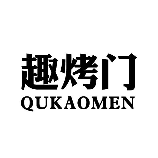 企贝商标转让网_	趣烤门