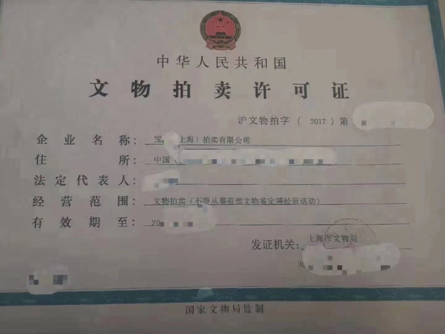 办理拍卖许可证-企贝网