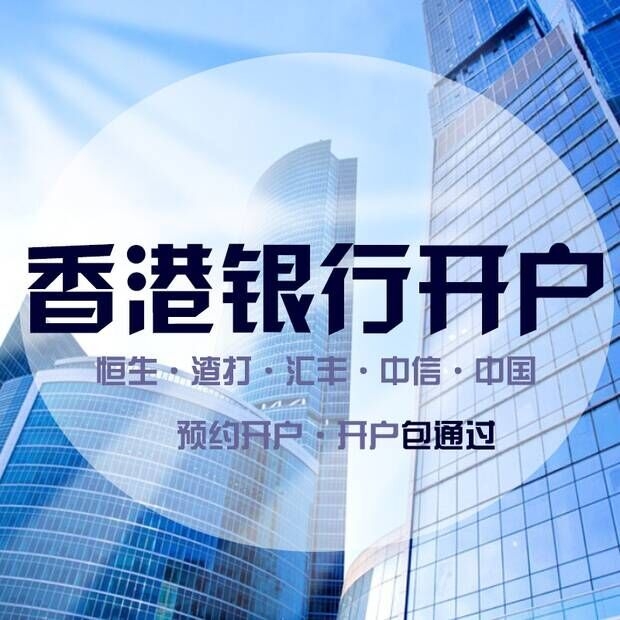 香港公司银行账户办理-企贝网