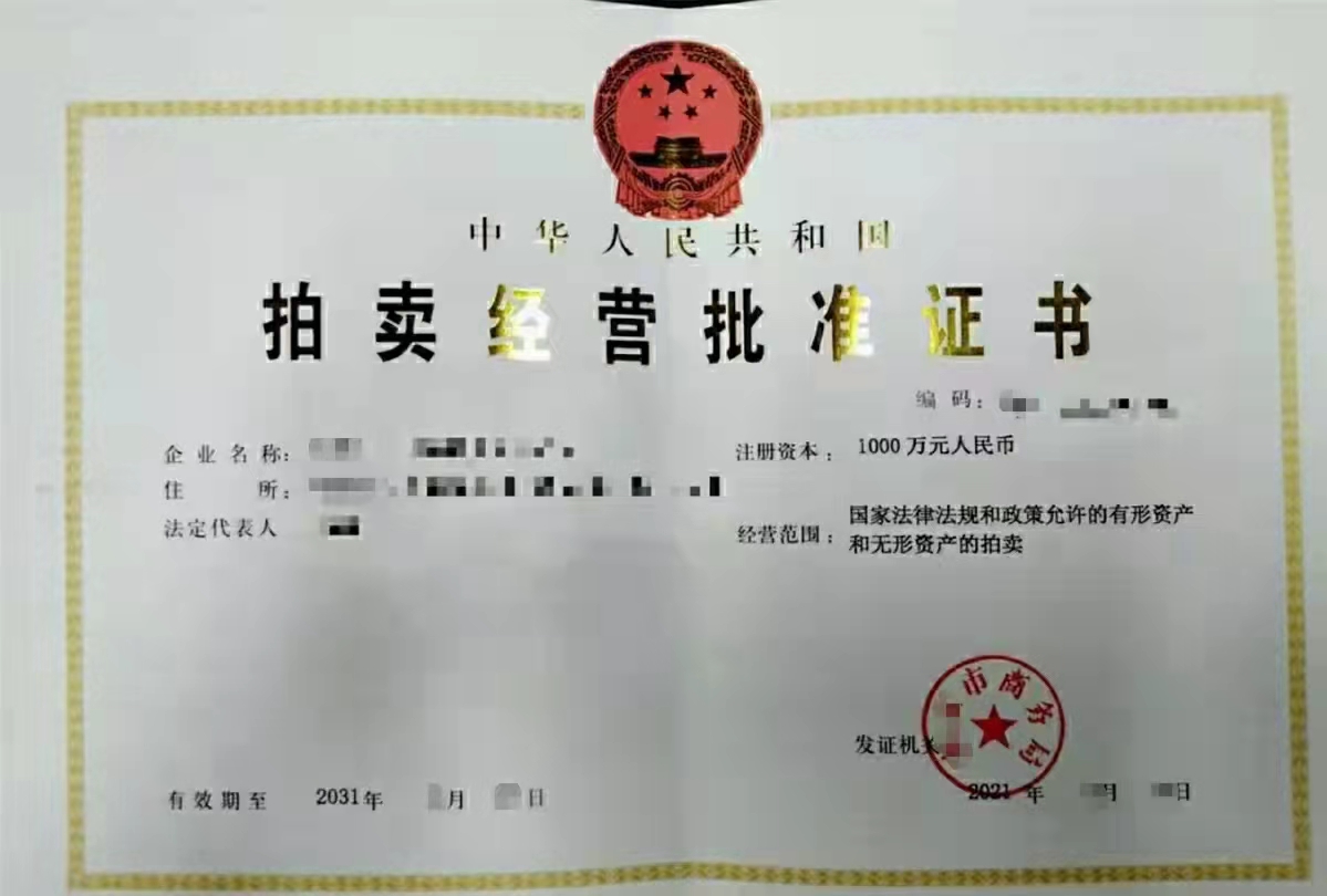 拍卖许可证办理需求-企贝网