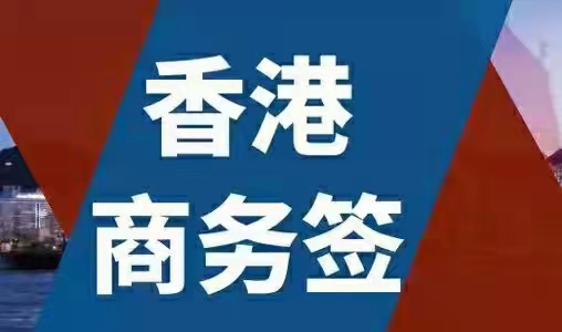 香港商务签证可办-企贝网
