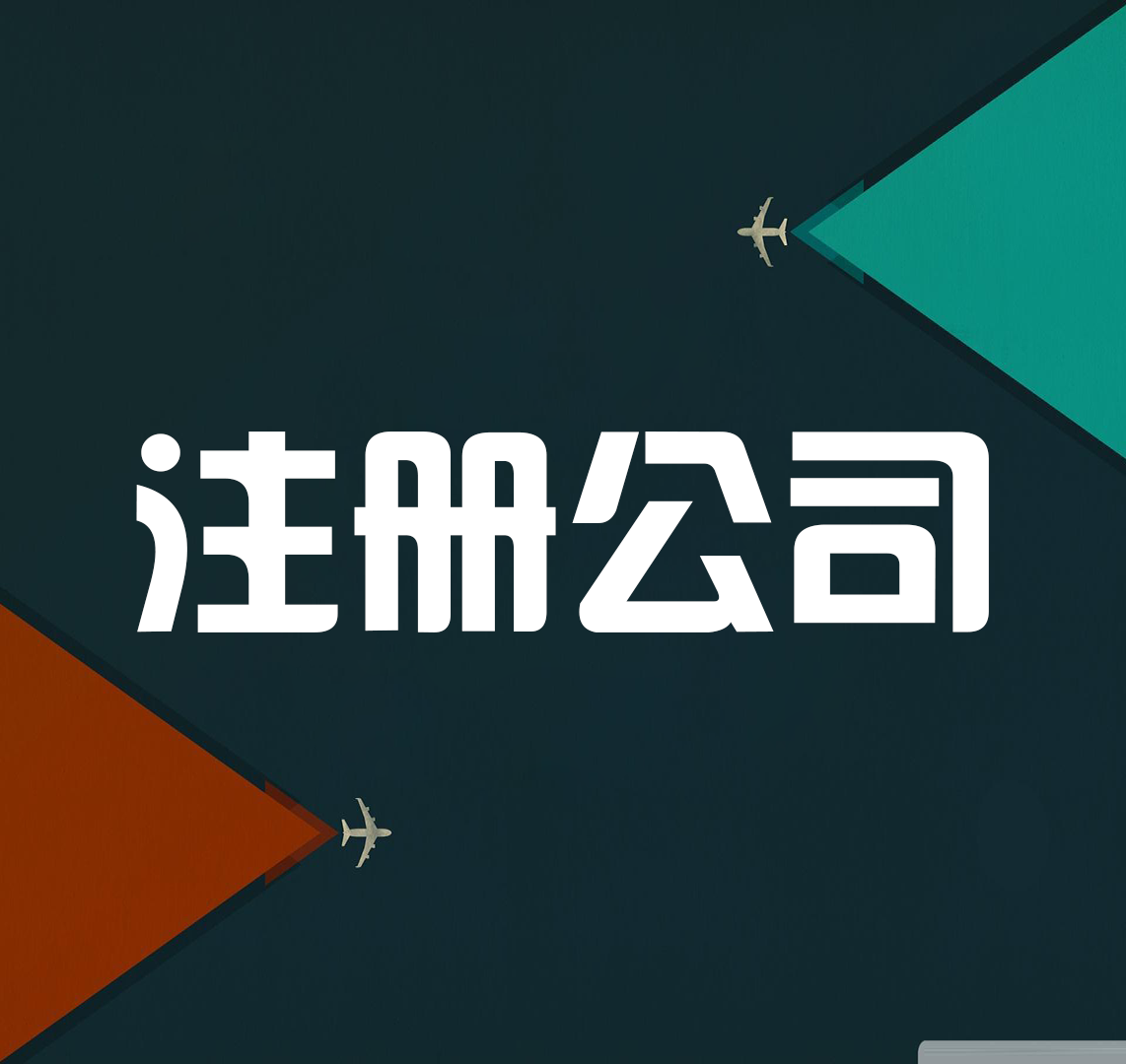 嘉兴公司注册、代理记账、地址挂靠、公司转让找泓集财务-企贝网
