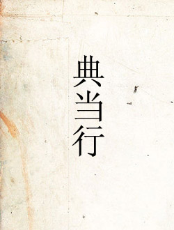 转让深圳一家典当行-企贝网