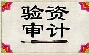 公司验资审计-企贝网