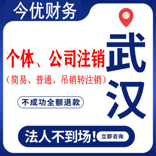 武汉公司注销|简易注销|股权转让|公司注销费用|今优财务-企贝网