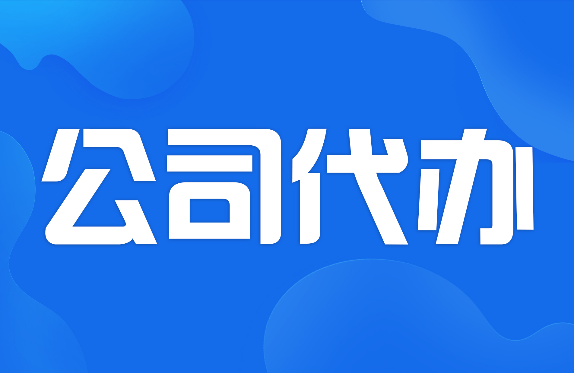 全国公司收转、代理记账、税筹规划、资质办理、过桥资金-企贝网