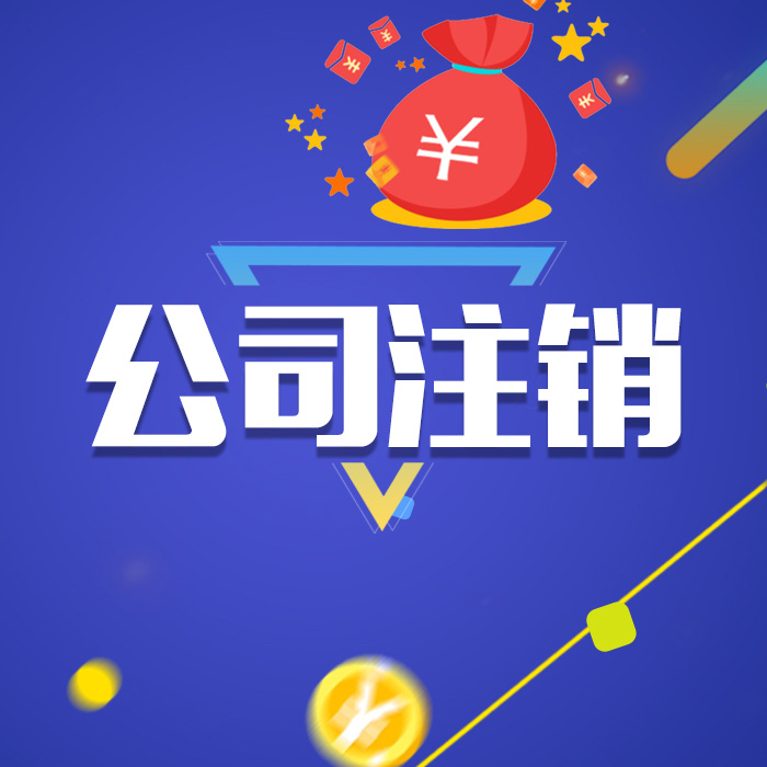 公司没经营了 已经被吊销了 该怎么办-企贝网