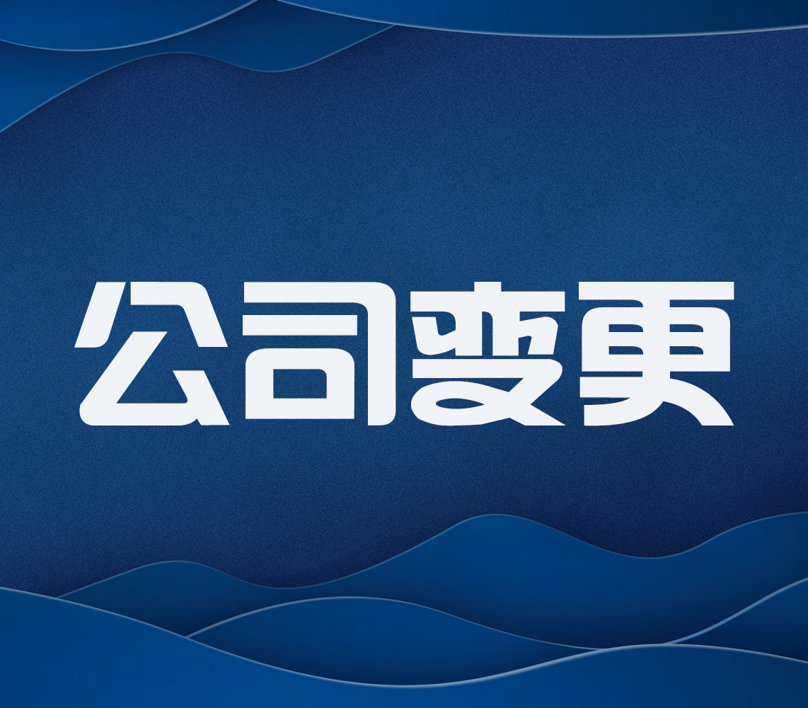 公司变更所需材料，不明白的可以进来参考一下-企贝网