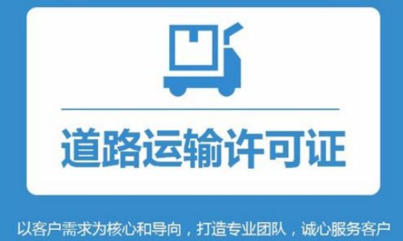 道路运输经营许可证-代办公司注册-今优财务-企贝网