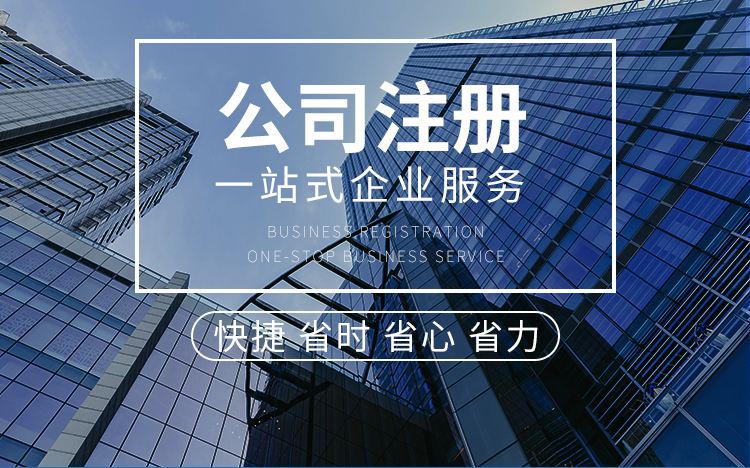 内资公司注册的注意事项有哪些？-企贝网