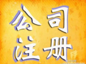 提供公司的注册地址、免费公司注册、海淀公司地址出售-企贝网