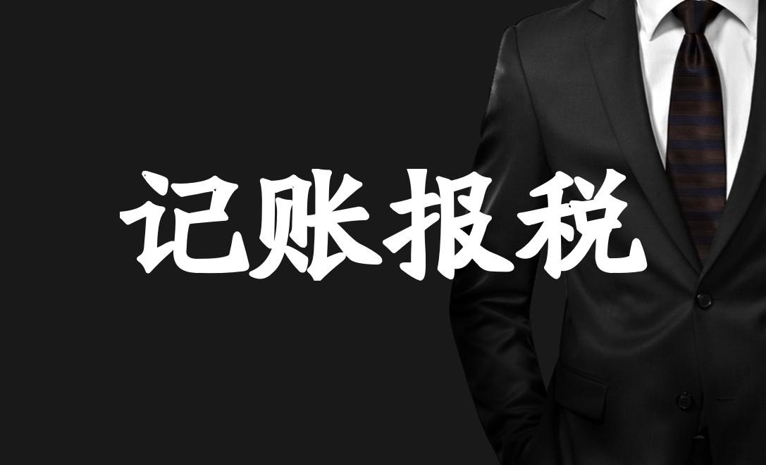 代理记账机构能够承接的税务代理业务有哪些？-企贝网